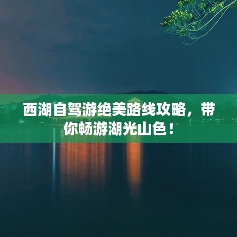 西湖自駕游絕美路線攻略,帶你暢游湖光山色!