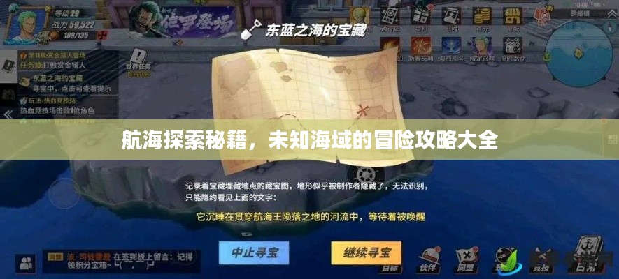 航海探索秘籍,未知海域的冒險攻略大全
