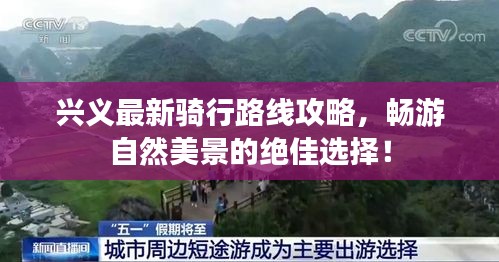 興義最新騎行路線攻略,暢游自然美景的絕佳選擇!