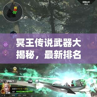 冥王傳說武器大揭秘,最新排名榜單出爐!