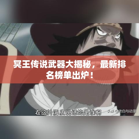 冥王傳說武器大揭秘,最新排名榜單出爐!