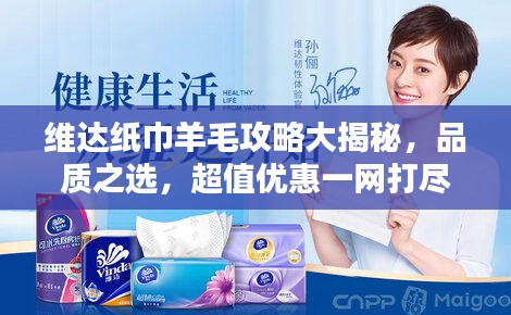 維達(dá)紙巾羊毛攻略大揭秘,品質(zhì)之選,超值優(yōu)惠一網(wǎng)打盡!