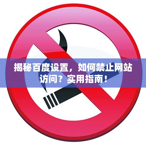 揭秘百度設置,如何禁止網站訪問?實用指南!