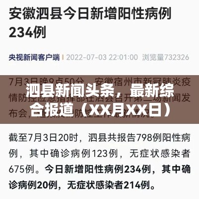 泗縣新聞頭條,最新綜合報道(XX月XX日)