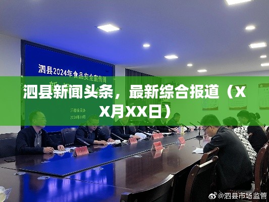 泗縣新聞頭條,最新綜合報道(XX月XX日)