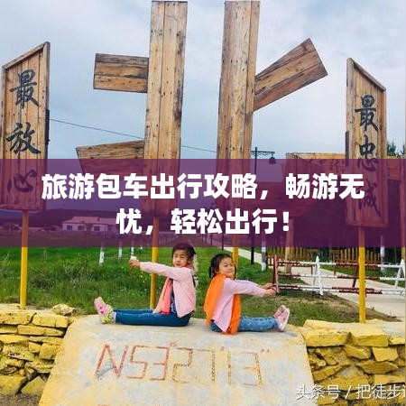 旅游包車出行攻略,暢游無憂,輕松出行!