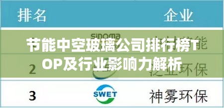 節能中空玻璃公司排行榜TOP及行業影響力解析