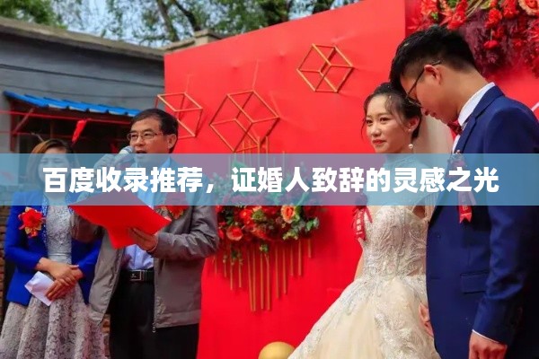 百度收錄推薦,證婚人致辭的靈感之光