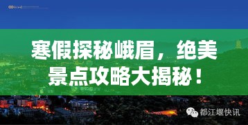 寒假探秘峨眉，絕美景點攻略大揭秘！