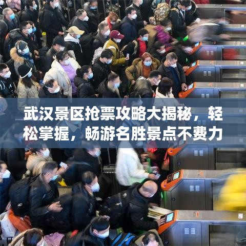 武漢景區搶票攻略大揭秘,輕松掌握,暢游名勝景點不費力