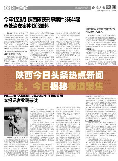 陜西今日頭條熱點新聞揭秘