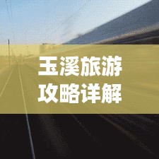 玉溪旅游攻略詳解，PPT全覽，暢游美景不迷路