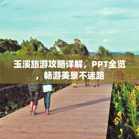 玉溪旅游攻略詳解,PPT全覽,暢游美景不迷路