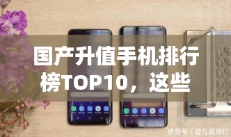 國產(chǎn)升值手機排行榜TOP10，這些手機你一定不能錯過！