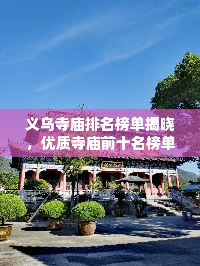 義烏寺廟排名榜單揭曉,優質寺廟前十名榜單不容錯過!