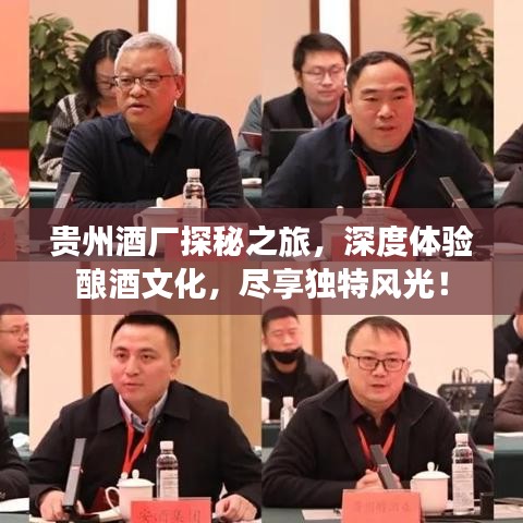 貴州酒廠探秘之旅,深度體驗釀酒文化,盡享獨特風光!