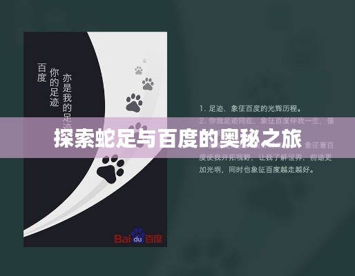 探索蛇足與百度的奧秘之旅