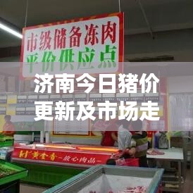 濟南今日豬價更新及市場走勢深度解析