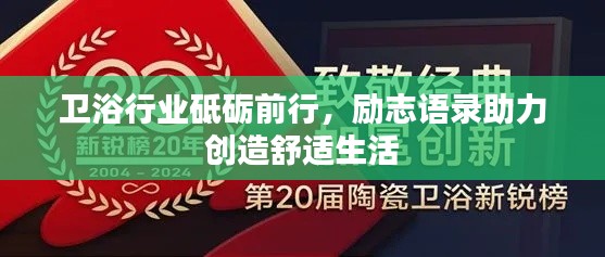 衛浴行業砥礪前行,勵志語錄助力創造舒適生活