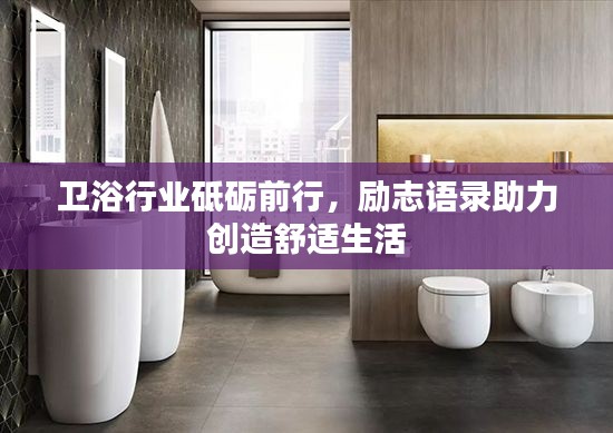 衛(wèi)浴行業(yè)砥礪前行,勵(lì)志語(yǔ)錄助力創(chuàng)造舒適生活