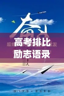 高考排比勵志語錄集錦,激發(fā)無限潛能,助力夢想起航!