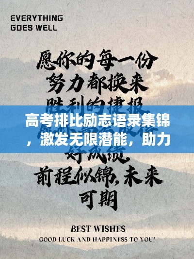 高考排比勵志語錄集錦,激發(fā)無限潛能,助力夢想起航!