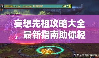 妄想先祖攻略大全,最新指南助你輕松通關!