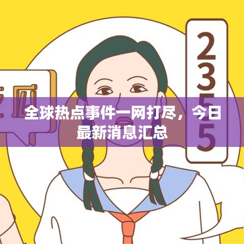 全球熱點事件一網打盡，今日最新消息匯總