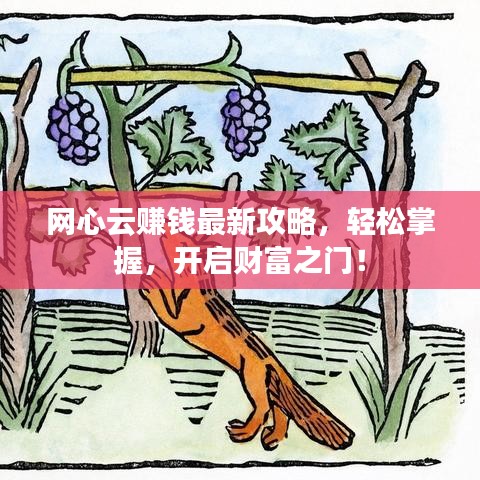 網心云賺錢最新攻略,輕松掌握,開啟財富之門!