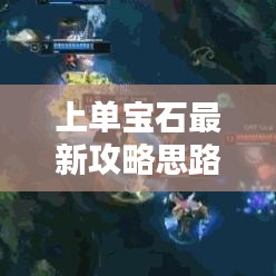 上單寶石最新攻略思路解析