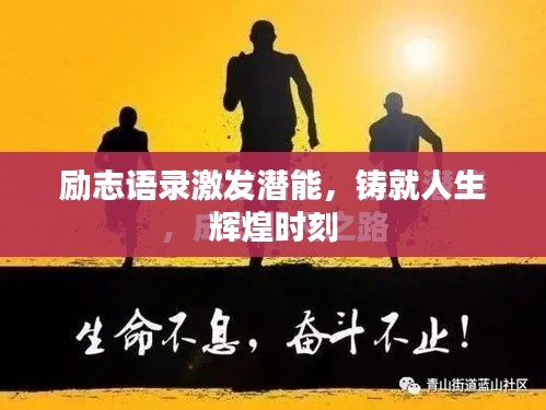 勵志語錄激發(fā)潛能,鑄就人生輝煌時刻