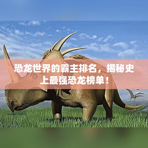恐龍世界的霸主排名,揭秘史上最強(qiáng)恐龍榜單!