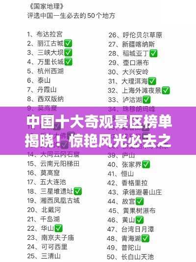 中國十大奇觀景區榜單揭曉!驚艷風光必去之地