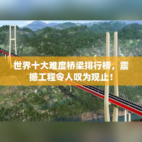 世界十大難度橋梁排行榜,震撼工程令人嘆為觀止!