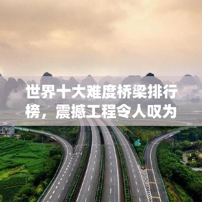 世界十大難度橋梁排行榜,震撼工程令人嘆為觀止!