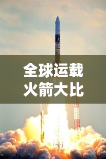 全球運載火箭大比拼，排名榜單揭曉！