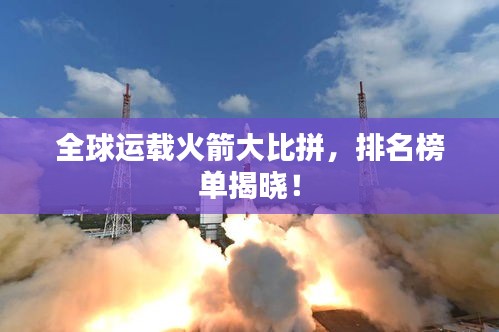全球運載火箭大比拼,排名榜單揭曉!