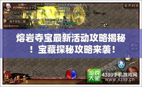 熔巖奪寶最新活動攻略揭秘！寶藏探秘攻略來襲！