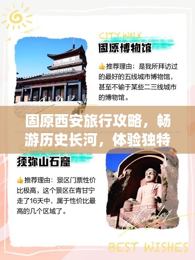 固原西安旅行攻略,暢游歷史長河,體驗獨特風情