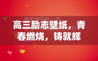 高三勵志壁紙,青春燃燒,鑄就輝煌時刻