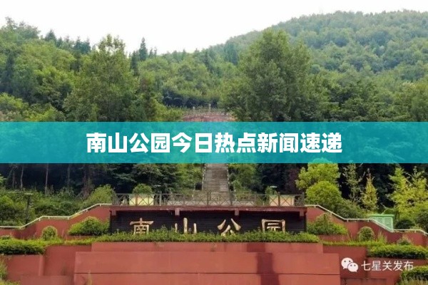 南山公園今日熱點新聞速遞
