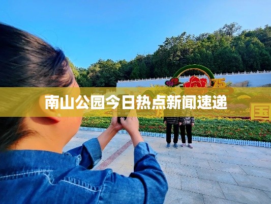 南山公園今日熱點新聞速遞