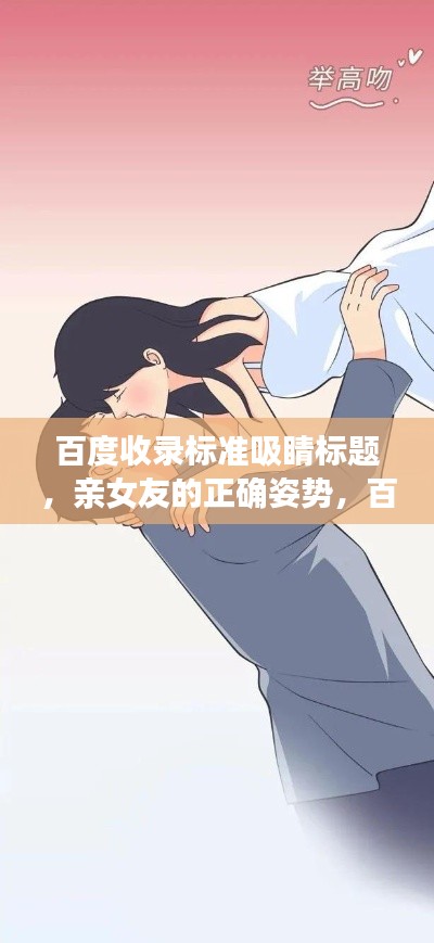 百度收錄標準吸睛標題,親女友的正確姿勢,百度指南教你談戀愛之道
