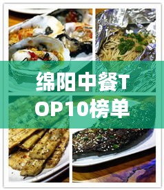 綿陽中餐TOP10榜單揭曉,美食之旅必選之地!