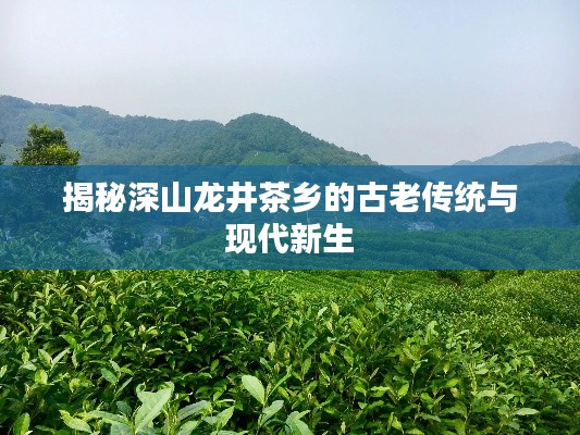 揭秘深山龍井茶鄉的古老傳統與現代新生