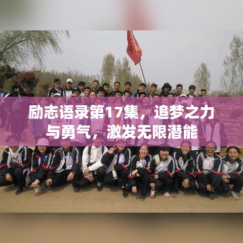 勵志語錄第17集,追夢之力與勇氣,激發無限潛能