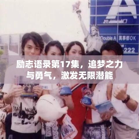 勵志語錄第17集,追夢之力與勇氣,激發無限潛能