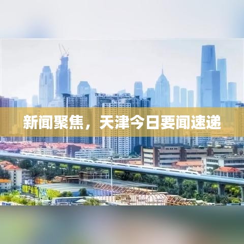 新聞聚焦,天津今日要聞速遞