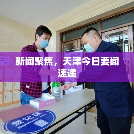 新聞聚焦,天津今日要聞速遞