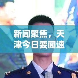 新聞聚焦,天津今日要聞速遞